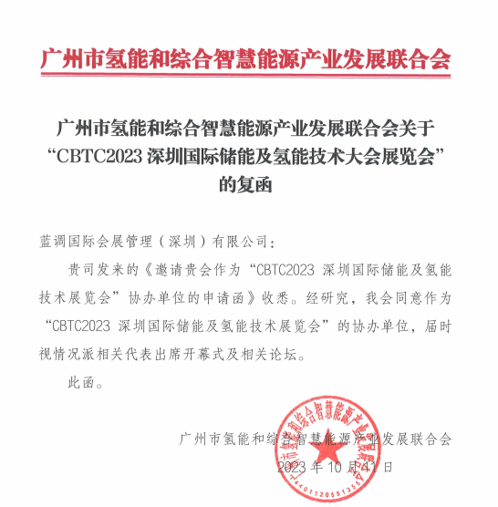 广州市氢能和综合智慧能源产业发展联合会邀请您参展CBTC国际储能展